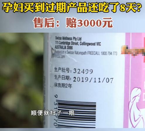 孕婦買到過期食品維權記 從消費投訴到法律途徑